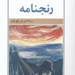 رنجنامه؛ رساله‌ای در رنج بشر