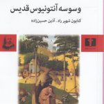 وسوسه آنتونیوس قدیس