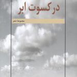 در کسوت ابر