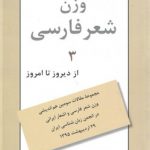 وزن شعر فارسی: از دیروز تا امروز ۳