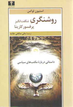 روشنگری شگفت‌انگیز پروفسور کاریتا؛ داستانی درباره مکتب‌های سیاسی