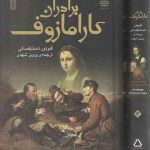 برادران کارامازوف (۲ جلدی)