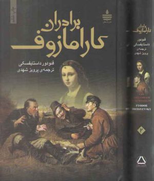 برادران کارامازوف (۲ جلدی)