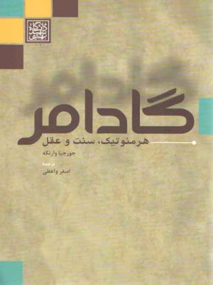 گادامر هرمنوتیک سنت و عقل