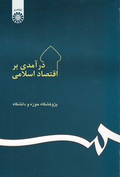 درآمدی بر اقتصاد اسلامی (کد ۲۰)