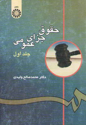 حقوق جزای عمومی (جلد ۱)  (کد ۵۳)