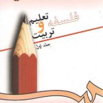 فلسفه تعلیم و تربیت (جلد اول)؛ درآمدی بر تعلیم و تربیت اسلامی (۱)  (کد ۷۲)
