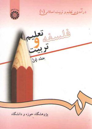 فلسفه تعلیم و تربیت (جلد اول)؛ درآمدی بر تعلیم و تربیت اسلامی (۱)  (کد ۷۲)
