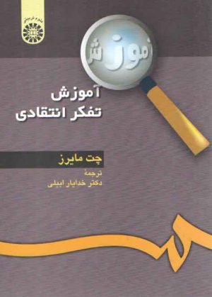 آموزش تفکر انتقادی