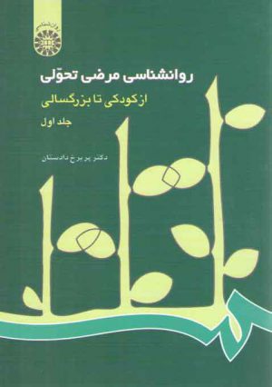 روان‌شناسی مرضی تحولی (جلد اول)؛ از کودکی تا بزرگسالی (کد ۲۱۴)