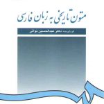 متون تاریخی به زبان فارسی (کد ۲۳۳)