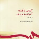 آشنایی با فلسفه آموزش و پرورش (کد ۲۹۴)