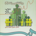 روان‌شناسی رشد (۲)؛ نوجوانی، جوانی و بزرگسالی (کد ۳۴۰)