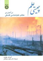 چیستی علم؛ درآمدی بر مکاتب علم‌شناسی فلسفی (کد ۳۴۱)
