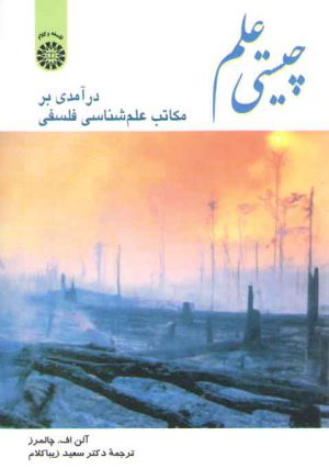 چیستی علم؛ درآمدی بر مکاتب علم‌شناسی فلسفی (کد ۳۴۱)