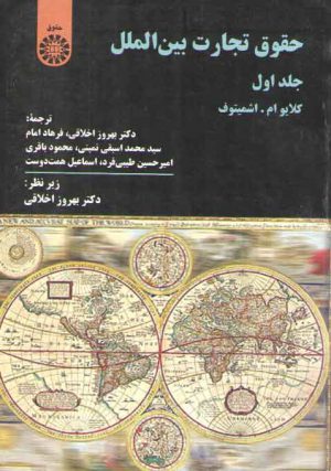 حقوق تجارت بین الملل (جلد ۱)  (کد ۳۶۲)