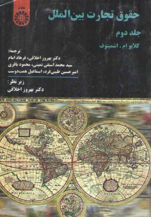 حقوق تجارت بین الملل (جلد ۲)  (کد ۳۶۳)