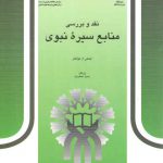 نقد و بررسی منابع سیره نبوی (کد ۳۸۱)