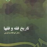 تاریخ فقه و فقها (کد ۲۰۱)
