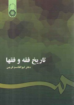 تاریخ فقه و فقها (کد ۲۰۱)