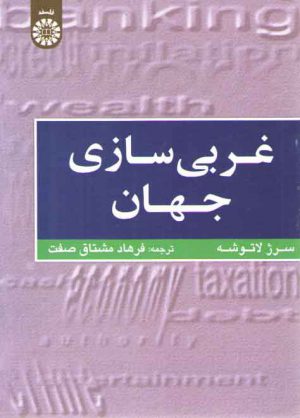 غربی سازی جهان (کد ۴۵۲)