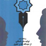 روشهای نوین تولید مثل انسانی از دیدگاه فقه و حقوق