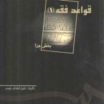 قواعد فقه (۱)؛ بخش جزا