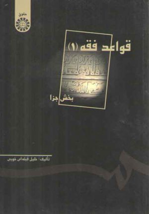 قواعد فقه (۱)؛ بخش جزا