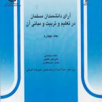 آرای دانشمندان مسلمان در تعلیم و تربیت و مبانی آن (جلد ۴)  (کد ۵۲۸)