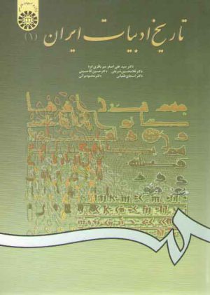 تاریخ ادبیات ایران ۱ (کد ۵۶۱)