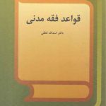 قواعد فقه مدنی