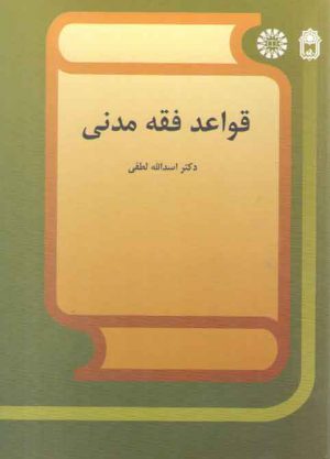 قواعد فقه مدنی