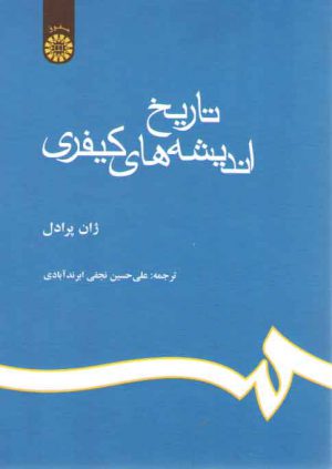 تاریخ اندیشه‌های کیفری (کد ۶۳۳)