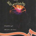 درآمدی بر روان شناسی زبان (کد ۶۵۵)