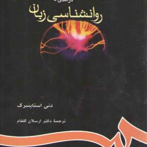 درآمدی بر روان شناسی زبان (کد ۶۵۵)