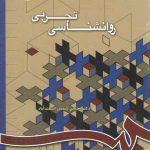 روان‌شناسی تجربی (کد ۶۶۸)
