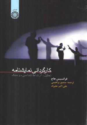 کارگردانی نمایشنامه: تحلیل، ارتباط شناسی و سبک (کد ۶۹۹)