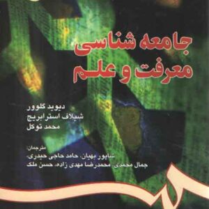 جامعه شناسی معرفت و علم