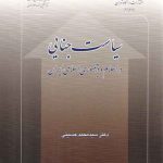 سیاست جنایی در اسلام و در جمهوری اسلامی ایران (کد ۸۲۲)