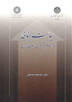 سیاست جنایی در اسلام و در جمهوری اسلامی ایران (کد ۸۲۲)