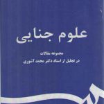علوم جنایی مجموعه مقالات در تجلیل از استاد دکتر محمد آشوری (کد ۸۳۷)