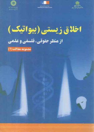 اخلاق زیستی (بیواتیک)؛ از منظر حقوقی، فلسفی و علمی