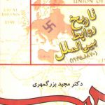 تاریخ روابط بین الملل ۱۸۷۰_۱۸۰۰