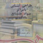 طراحی و آشنایی با مراکز مواد و منابع یادگیری (کد ۹۰۰)