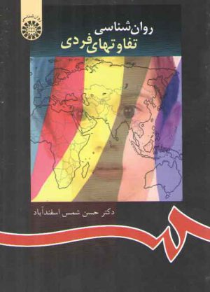 روان‌شناسی تفاوت‌های فردی