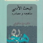 البحث الادبی مناهجه و مصادره (کد ۹۲۴)