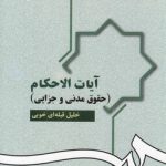 آیات الاحکام؛ حقوق مدنی و جزایی