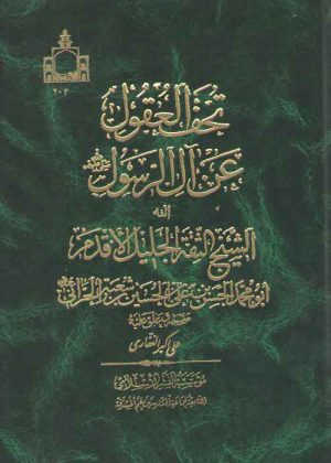 تحف العقول عن آل الرسول (ص)