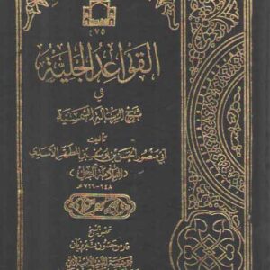 القواعد الجلیه فی شرح الرساله الشمسیه