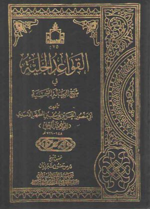 القواعد الجلیه فی شرح الرساله الشمسیه